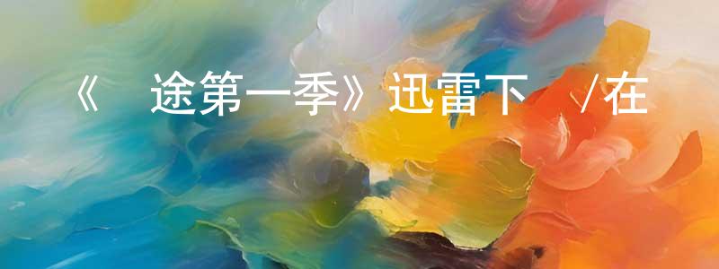 陳進旺發布《歸途第一季》迅雷下載/在線觀看-靈異驚悚-美劇天堂